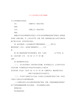 个人小型房购房合同范本2020.docx