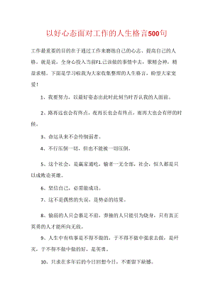 以好心态面对工作的人生格言500句.docx