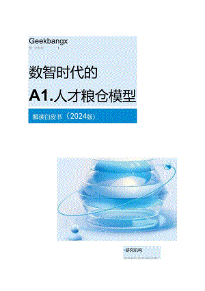 【研报】AI人才粮仓白皮书.docx