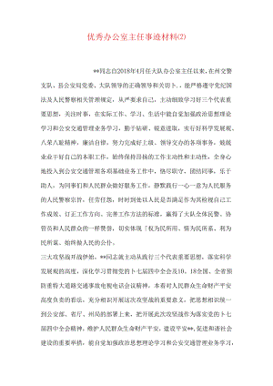 优秀办公室主任事迹材料.docx
