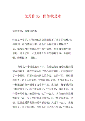 优秀作文：如果我是水.docx