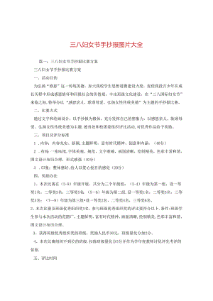 三八妇女节手抄报图片大全.docx
