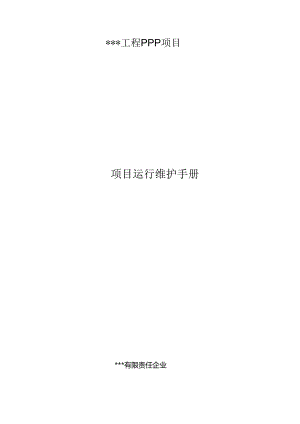 PPP项目运营维护手册.docx