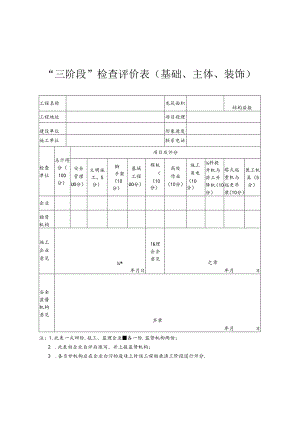 “三阶段”检查评价表（基础、主体、装饰）.docx