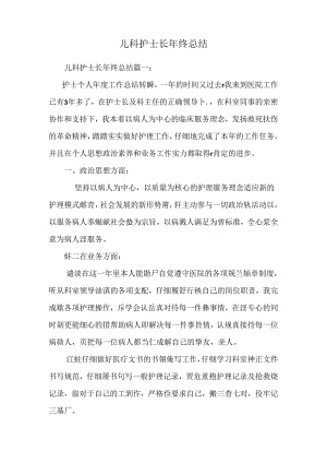 儿科护士长年终总结 _0.docx
