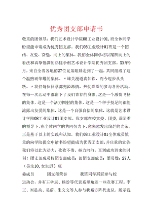优秀团支部申请书.docx