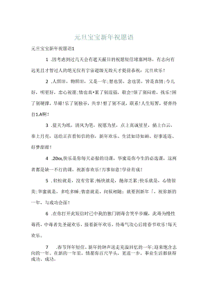 元旦宝宝新年祝福语.docx