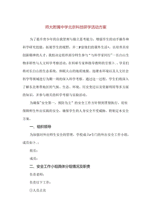 【精品】师大附属中学北京科技研学活动方案.docx