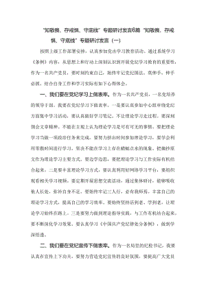 “知敬畏、存戒惧、守底线”专题研讨发言6篇.docx