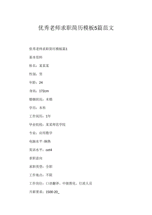 优秀教师求职简历模板5篇范文.docx