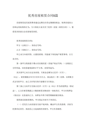 优秀房屋租赁合同5篇.docx