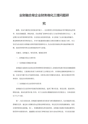 业财融合背景下企业财务精细化管理问题研究.docx