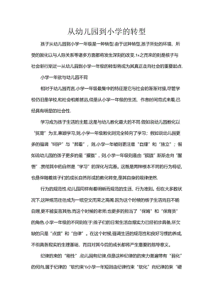 从幼儿园到小学的转型.docx