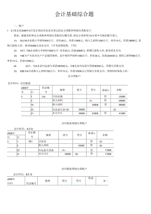 XXXX年全国会计从业资格会计专业知识无纸化考试(大题).docx