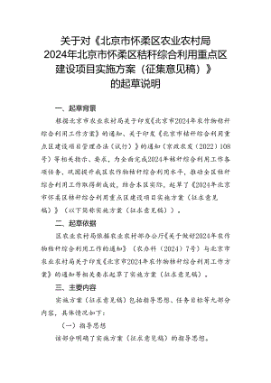 《2024年北京市怀柔区秸秆综合利用重点区建设项目实施方案（征求意见稿）》的起草说明.docx