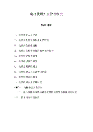【制度文本】电梯使用安全管理制度（全套）.docx