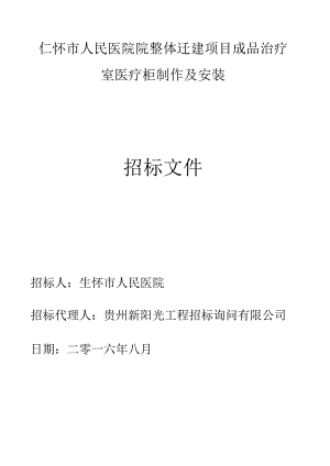 仁怀市人民医院整体迁建项目成品治疗室医疗柜制作及安装.docx