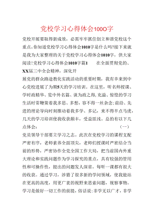 党校学习心得体会1000字.docx
