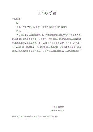 [监理资料][监理通知单]关于3#楼、10#楼和11#楼室内电梯零件损坏的通知.docx