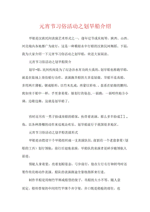 元宵节习俗活动之划旱船介绍.docx