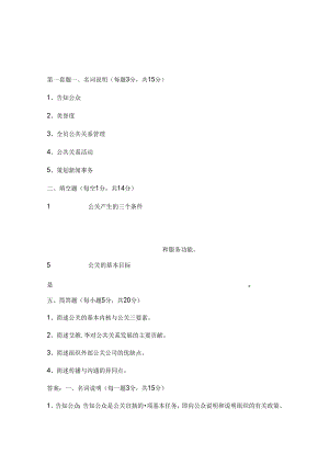 公共关系套题及复习资料.docx