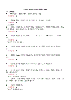 全国导游基础知识分类模拟题66.docx