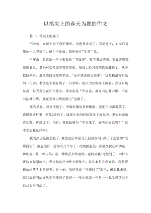 以笔尖上的春天为题的作文.docx
