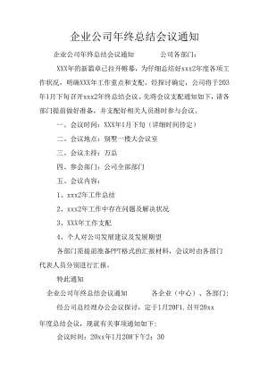 企业公司年终总结会议通知.docx