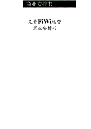免费WIFI运营模型商业计划书.docx