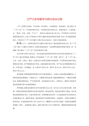 三严三实专题学习研讨会议记录.docx