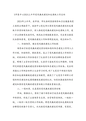 X市某中心2024上半年党风廉政建设和反腐败工作总结.docx