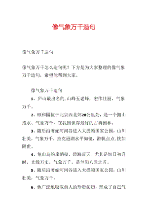 像气象万千造句.docx