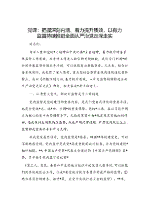 党课：把握深刻内涵、着力提升质效以有力监督持续推进全面从严治党走深走实.docx