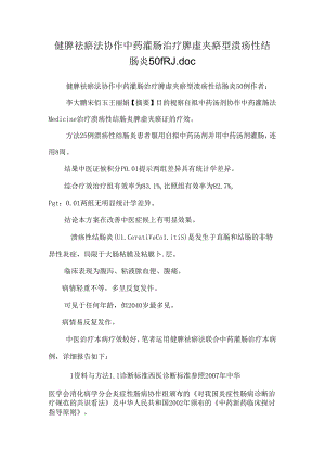 健脾祛瘀法配合中药灌肠治疗脾虚夹瘀型溃疡性结肠炎50例.docx