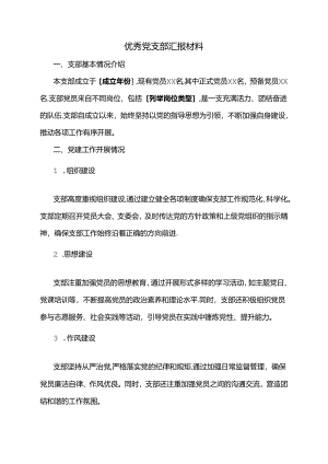 优秀党支部汇报材料.docx