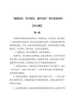 “敬畏党纪、学习党纪、遵守党纪”研讨发言材料7篇.docx