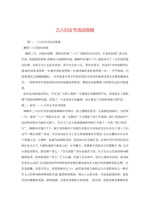 三八妇女节活动简报2.docx