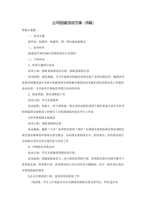 公司团建活动方案（8篇）.docx