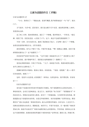 以家为话题的作文(15篇).docx