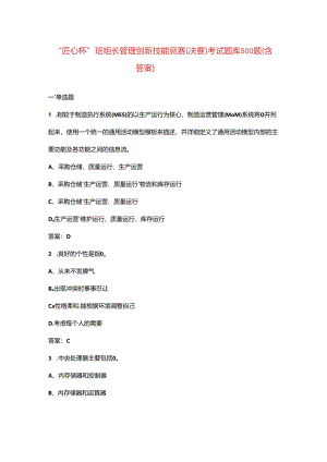 “匠心杯”班组长管理创新技能竞赛（决赛）考试题库500题（含答案）.docx