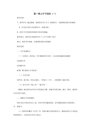 人教版六年级下册写字教案[1].docx