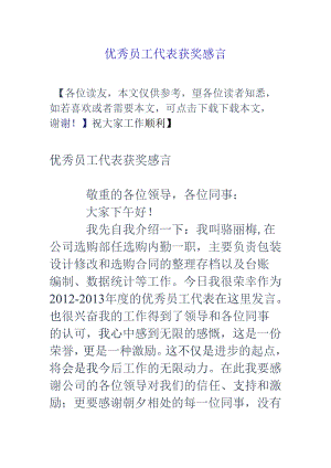 优秀员工代表获奖感言.docx