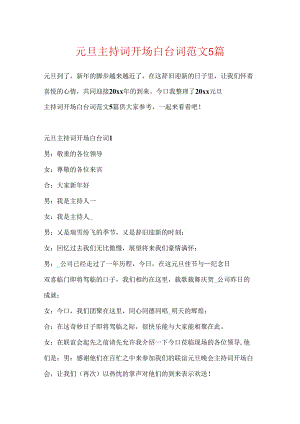 元旦主持词开场白台词范文5篇.docx
