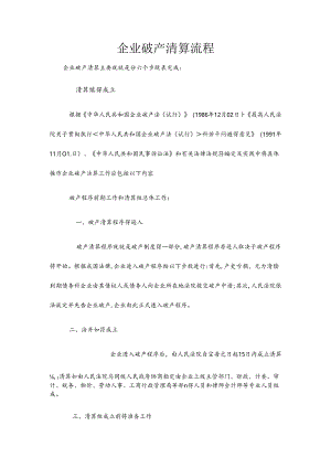 企业破产清算流程.docx