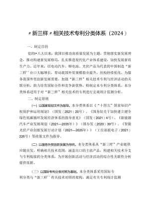“新三样”相关技术专利分类体系（2024）.docx