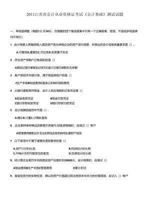 XXXX1江苏省会计从业资格证考试《会计基础》模拟试题.docx