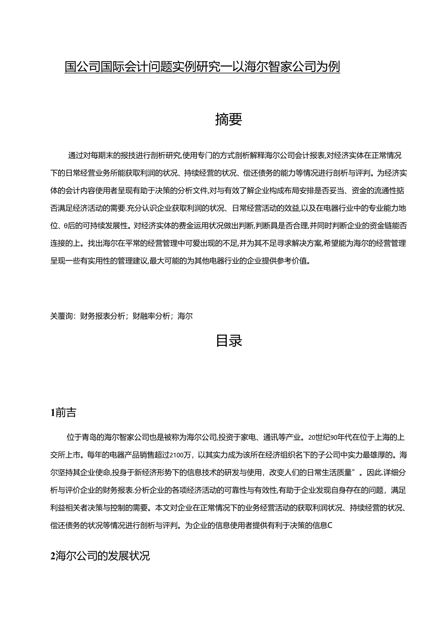 【《跨国公司国际会计问题实例探究:以海尔智家公司为例》8500字(论文)】.docx_第1页