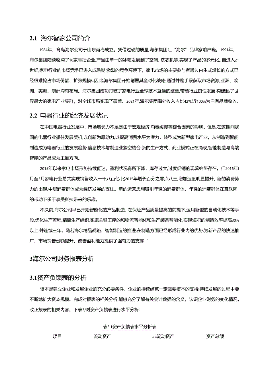 【《跨国公司国际会计问题实例探究:以海尔智家公司为例》8500字(论文)】.docx_第2页