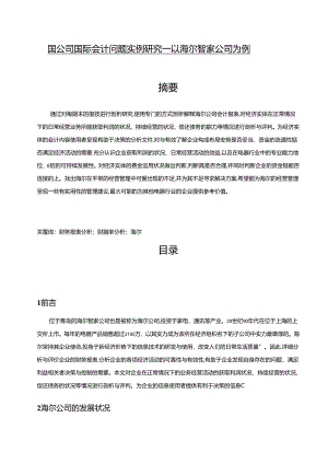 【《跨国公司国际会计问题实例探究：以海尔智家公司为例》8500字（论文）】.docx