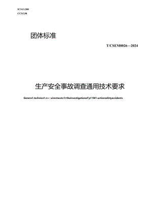 T_CSEM 0026-2024 生产安全事故调查通用技术要求.docx